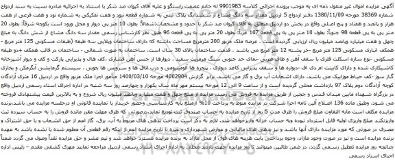 آگهی مزایده ششدانگ پلاک ثبتی به شماره قطعه نود و هفت تفکیکی