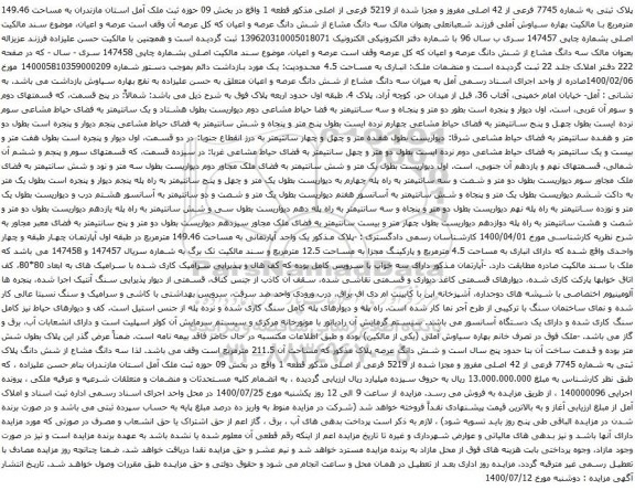 آگهی مزایده پلاک ثبتی به شماره 7745 فرعی از 42 اصلی مفروز