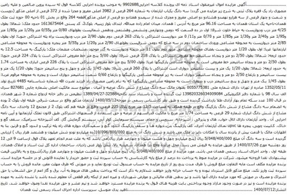 آگهی مزایده سه دانگ یکباب اپارتمان به شماره 264 فرعی از 3982 اصلی مفروز
