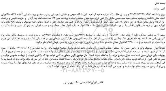 مزایده،مزایده فروش پلاک ثبتی 1220فرعی از یک اصلی به مساحت 8624/9متر مربع مشاع از ششدانگ 44357متر مربع