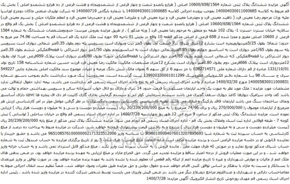 آگهی مزایده ششدانگ پلاک ثبتی شماره 10600/658/1564 اصلی