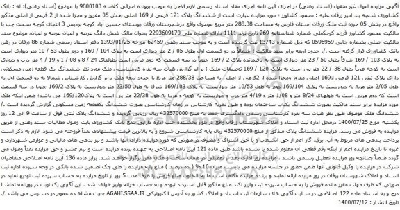 آگهی مزایده ششدانگ پلاک 121 فرعی از 169 اصلی بخش 05 مفروز