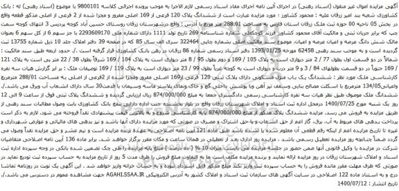 آگهی مزایده ششدانگ یک باب منزل مسکونی دارای پلاک ثبتی 120 فرعی از169 اصلی