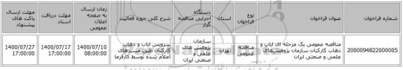 مناقصه عمومی یک مرحله ای ایاب و ذهاب کارکنان سازمان پژوهش‌های علمی و صنعتی ایران
