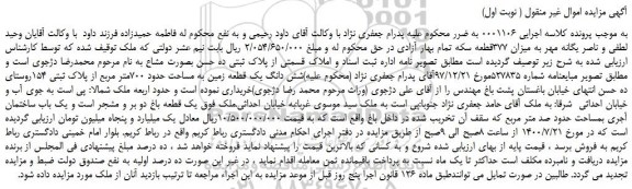 مزایده،مزایده فروش  یک قطعه باغ دو بر و مشجر است و یک باب ساختمان آجری بمساحت حدود صد متر مربع 