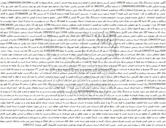 آگهی مزایده ششدانگ پلاک ثبتی شماره 1650/34 اصلی
