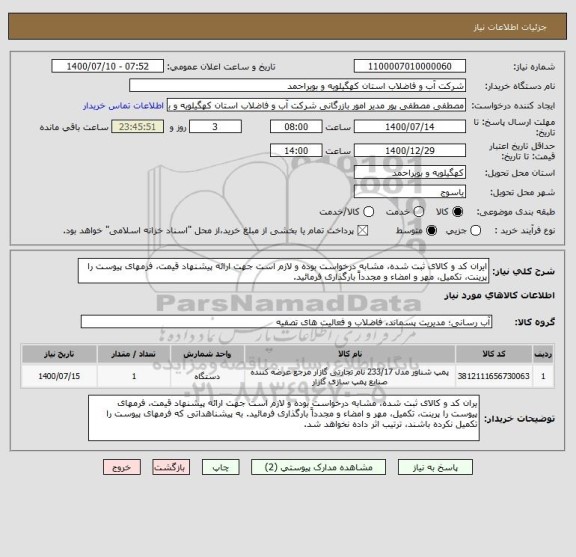 استعلام ایران کد و کالای ثبت شده، مشابه درخواست بوده و لازم است جهت ارائه پیشنهاد قیمت، فرمهای پیوست را پرینت، تکمیل، مهر و امضاء و مجدداً بارگذاری فرمائید.