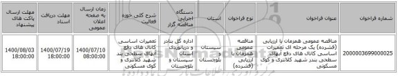 مناقصه عمومی همزمان با ارزیابی (فشرده) یک مرحله ای تعمیرات اساسی کانال های دفع آبهای سطحی بندر شهید کلانتری و کوی مسکونی