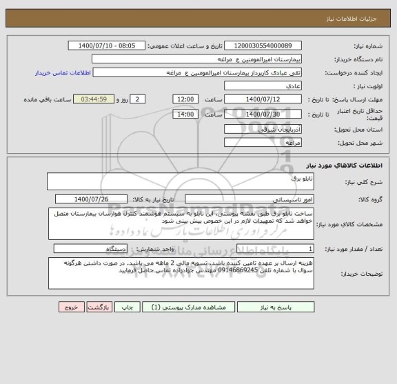 استعلام تابلو برق