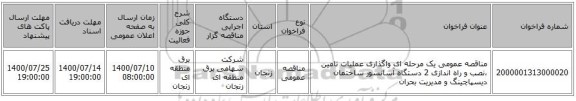 مناقصه عمومی یک مرحله ای واگذاری عملیات تامین ،نصب و راه اندازی 2 دستگاه آسانسور ساختمان دیسپاچینگ و مدیریت بحران 