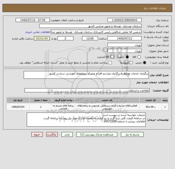 استعلام برگزاری خدمات مربوط به برگزاری مراسم افتتاح متمرکز پروژههای آموزشی سراسر کشور