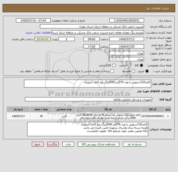 استعلام کاغذ132ستونی با وزن 70گرم 2000برگ نوع کاغذ اندونزی