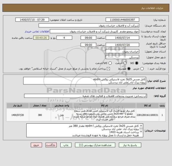 استعلام کابل مسی 3x25 تخت لاستیکی روکش epdm
پروژه زیرک آباد_علی آباد بردسکن