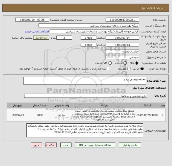 استعلام محلفه روتختی بیمار 