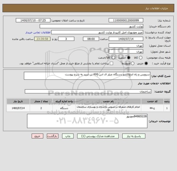 استعلام سرویس و راه اندازی دو دستگاه چیلر ال اس 400 تن تبرید به شرح پیوست