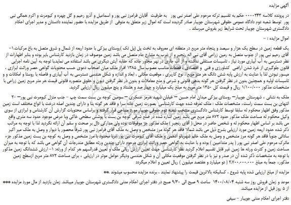 مزایده،مزایده فروش یک قطعه زمین در سطح یک هزار و سیصد و پنجاه متر مربع