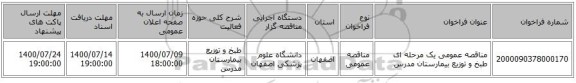مناقصه عمومی یک مرحله ای طبخ و توزیع بیمارستان مدرس