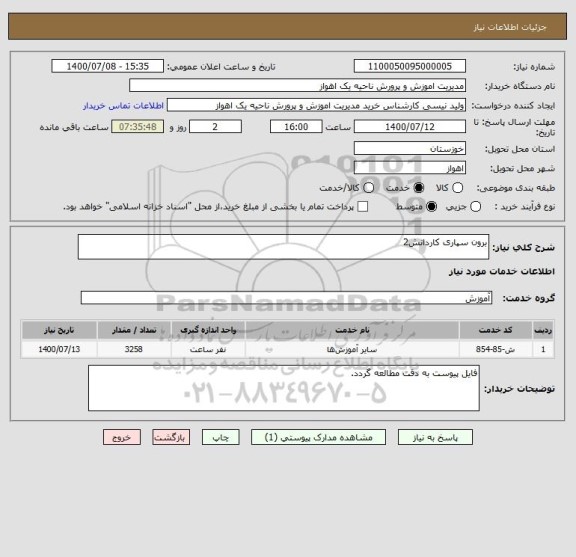 استعلام برون سپاری کاردانش2
