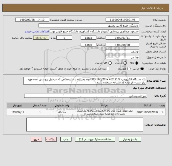 استعلام یک دستگاه الکتروپمپ URD 106/20 + 4E2.21/2 برند پمپیران با مشخصاتی که در فایل پیوستی آمده مورد نیاز است - از ایران کد مشابه استفاده شده