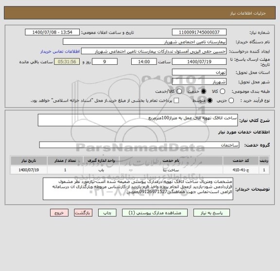 استعلام ساخت اتاقک تهویه اتاق عمل به متراژ100مترمربع