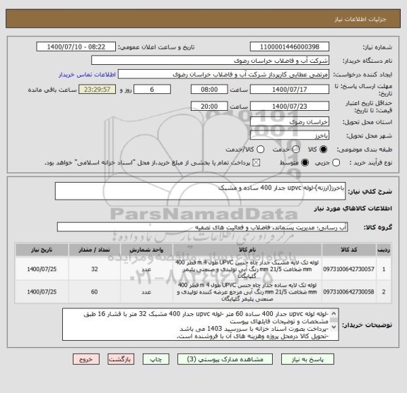استعلام باخرز(ارزنه)-لوله upvc جدار 400 ساده و مشبک