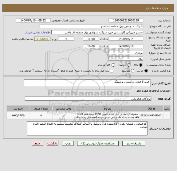 استعلام خرید 6 عدد راد مسی بوشینگ