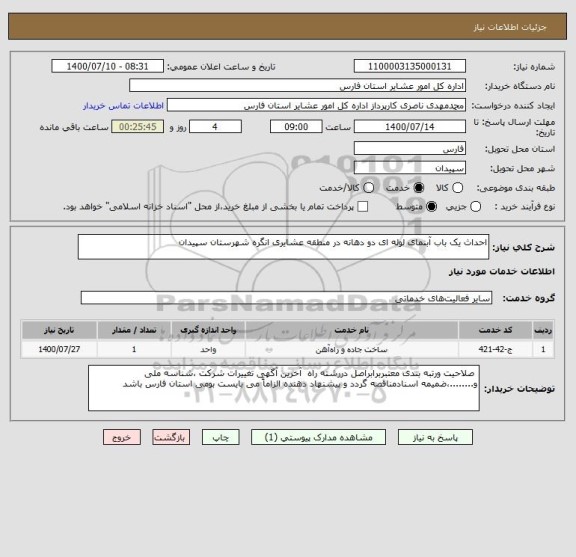 استعلام احداث یک باب آبنمای لوله ای دو دهانه در منطقه عشایری انگره شهرستان سپیدان 