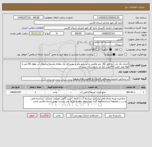 استعلام احداث یک باب آب انبار  20  متر مکعبی و آبشخور دام و بهسازی یک دهانه چشمه و انتقال آب بطول 50 متر با لوله پلی اتیلن 63 میلی متر در  شهرستان سپیدان