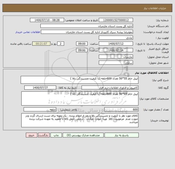 استعلام لیبل خام 55*50 تعداد 600حلقه (با کیفیت چسبندگی بالا )