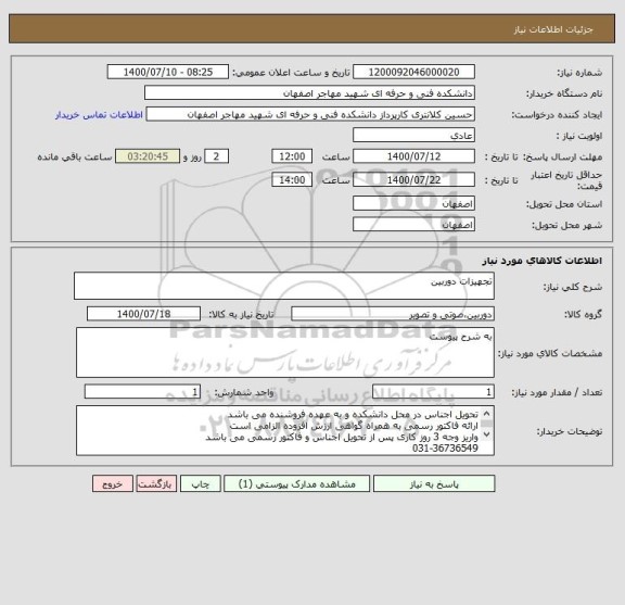 استعلام تجهیزات دوربین