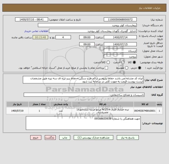 استعلام ایران کد مشابه می باشد حفاظ لیلیوم پر تراکم طرح سنگین+حفاظ سر نیزه ای سه نیزه طبق مشخصات لیست پیوست قیمت به صورت کلی در سامانه ثبت شود 