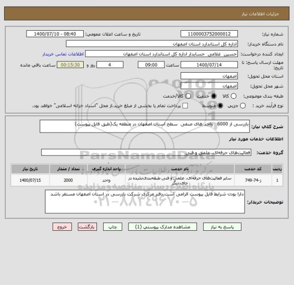 استعلام بازرسی از 6000   واحد های صنفی  سطح استان اصفهان در منطقه یک(طبق فایل پیوست)
