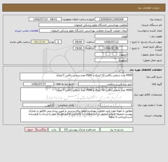 استعلام 4000 عدد سفتی باکس 12 لیتری و 7000 عدد سفتی باکس 7 لیتری