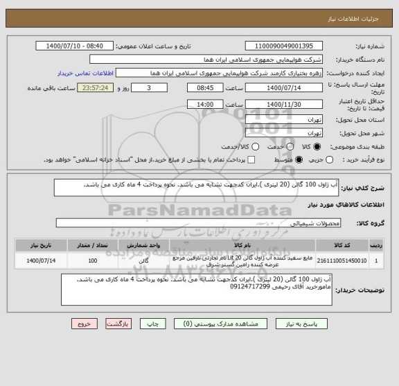 استعلام آب ژاول 100 گالن (20 لیتری ).ایران کدجهت تشابه می باشد. نحوه پرداخت 4 ماه کاری می باشد. 