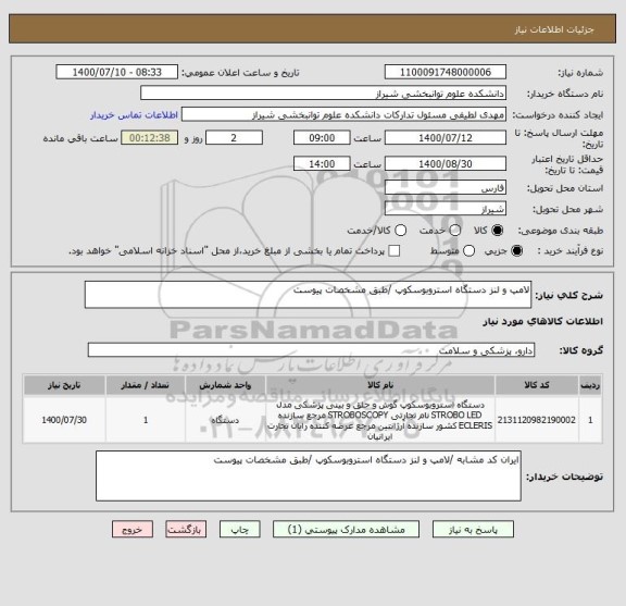 استعلام لامپ و لنز دستگاه استروبوسکوپ /طبق مشخصات پیوست