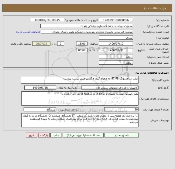 استعلام تبلت سامسونگ S7 FE به همراه کیف و گلس طبق لیست پیوست