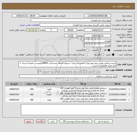 استعلام خریددستکش وینیل بدون پودر-ایران کدمشابه است -تسویه 3ماهه است-ثبت IMEDالزامیست -هزینه ارسال تا انبار مرکز بافروشنده است.