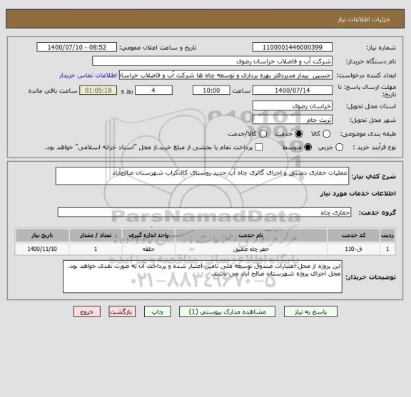 استعلام عملیات حفاری دستی و اجرای گالری چاه آب جدید روستای کال کراب شهرستان صالح آباد
