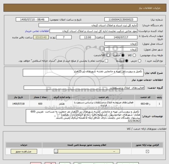 استعلام تکمیل و بروزرسانی تهیه و جانمایی نقشه شهرهای زیر 25هزار