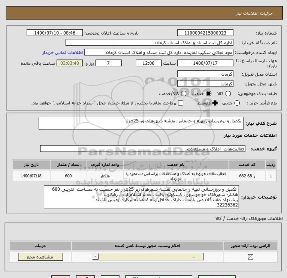 استعلام  تکمیل و بروزرسانی تهیه و جانمایی نقشه شهرهای زیر 25هزار 