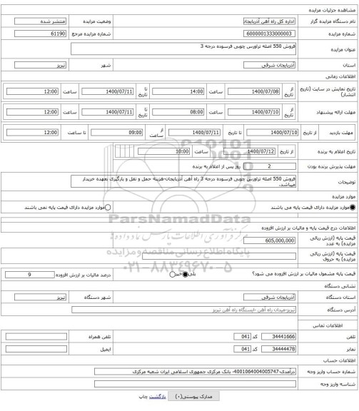 فروش 550 اصله تراورس چوبی فرسوده درجه 3