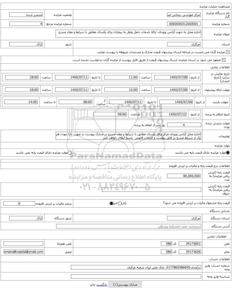 اجاره محل به جهت آژانس ورودی، ارائه خدمات حمل ونقل به بیماران برای یکسال مطابق با شرایط و مفاد مندرج