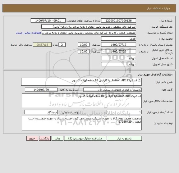 استعلام اسکنرAvision AD125  با گارانتی 18 ماهه فوژان اکسوم

