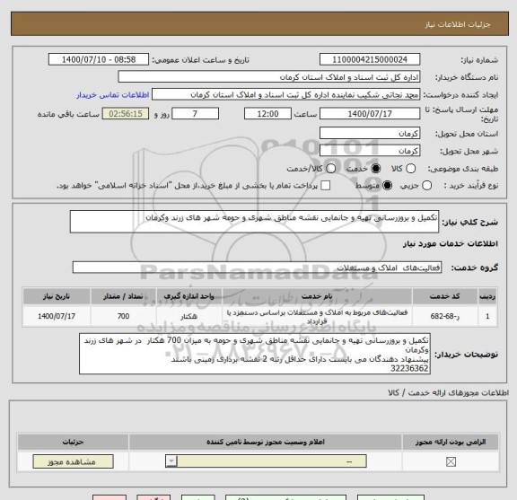 استعلام تکمیل و بروزرسانی تهیه و جانمایی نقشه مناطق شهری و حومه شهر های زرند وکرمان