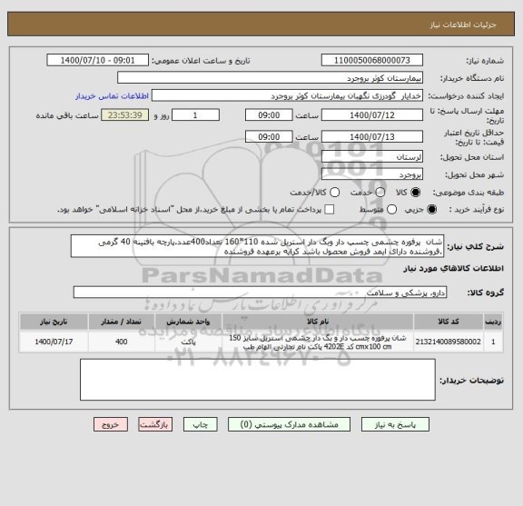 استعلام شان  پرفوره چشمی چسپ دار وبگ دار استریل شده 110*160 تعداد400عدد.پارچه بافتینه 40 گرمی .فروشنده دارای ایمد فروش محصول باشد کرایه برعهده فروشنده