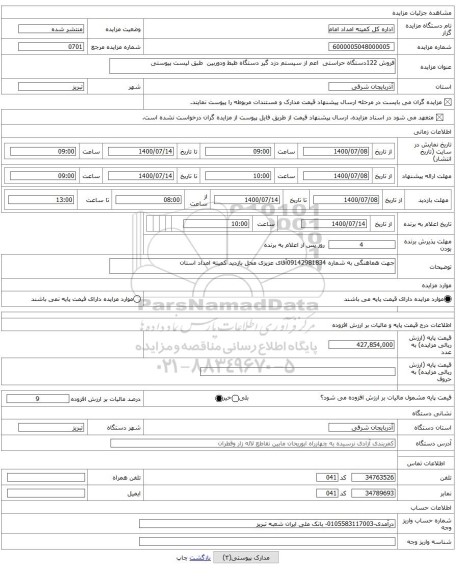 فروش 122دستگاه حراستی اعم از سیستم دزد گیر دستگاه ظبط ودوربین طبق لیست پیوستی