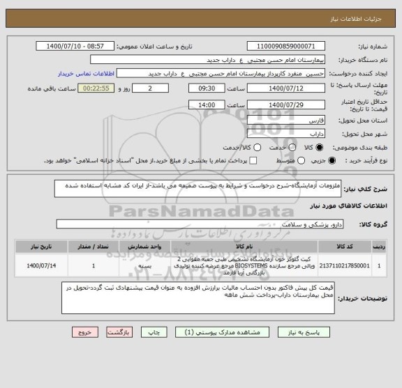 استعلام ملزومات آزمایشگاه-شرح درخواست و شرایط به پیوست ضمیمه می باشد-از ایران کد مشابه استفاده شده