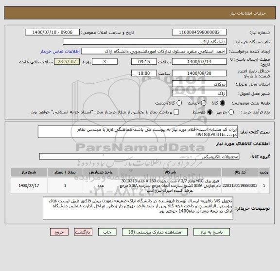 استعلام ایران کد مشابه است-اقلام مورد نیاز به پیوست می باشد-هماهنگی لازم با مهندس نظام دوست09183640316
