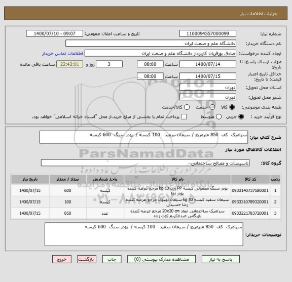 استعلام سرامیک  کف  850 مترمربع / سیمان سفید   100 کیسه /  پودر سنگ  600 کیسه 