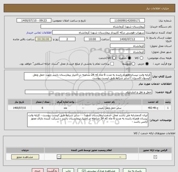 استعلام کرایه وانت نیسان همراه راننده به مدت 6 ماه که 24 ساعته در اختیار بیمارستان باشد جهت حمل ونقل کپسول اکسیژن - سایر شرایط طبق لیست پیوست 
